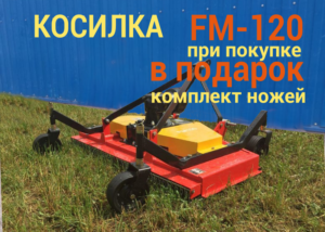 Kosilka-FM-120